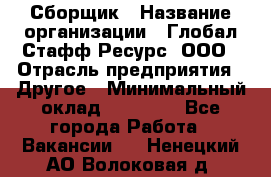 Сборщик › Название организации ­ Глобал Стафф Ресурс, ООО › Отрасль предприятия ­ Другое › Минимальный оклад ­ 50 000 - Все города Работа » Вакансии   . Ненецкий АО,Волоковая д.